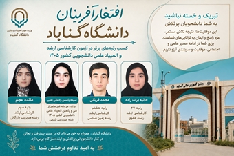 درخشش دانشجویان دانشگاه گناباد در آزمون کارشناسی ارشد و سی‌ویکمین المپیاد علمی دانشجویی کشور ـ سال ۱۴۰۵